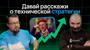 Техническая стратегия. Руководство для руководителей | Подкаст «Свободный слот»