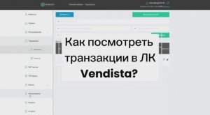 Как посмотреть транзакции в личном кабинете Vendista?