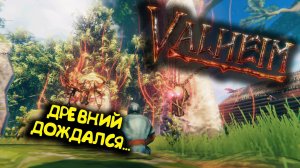 Valheim / Валхейм - одолели Древнего на публичном сервере