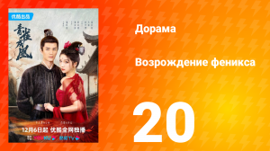 Возрождение феникса 1 сезон 20 серия