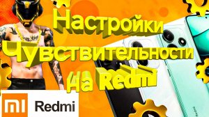 Настройки чувствительности Redmi (Редми) для Free Fire/Max 2025-2026 | оттяжка фри фаер на редми!