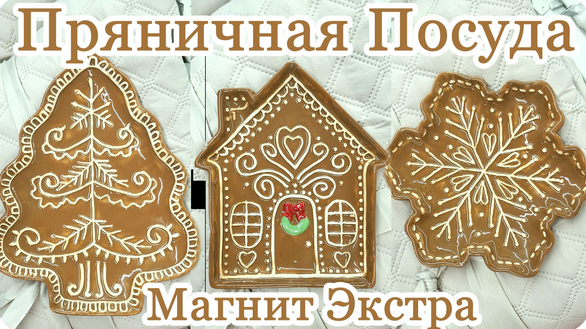 🥐В МАГНИТЕ ПРЯНИЧНАЯ КОЛЛЕКЦИЯ ПОСУДЫ СМОТРИМ🥐 смотреть онлайн