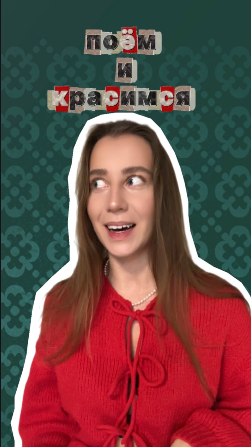 Рубрика «Поём и красимся» - стрелки, уровень анриал