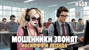 ИОСИФФФ И ЛЕГЕНДА ЗАКОЛЛАБИЛИСЬ | ПОДБОРКА РАЗГОВОРОВ С МОШЕННИКАМИ | ТЕЛЕФОННОЕ МОШЕННИЧЕСТВО