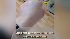 Эффект от работы с энергетикой.