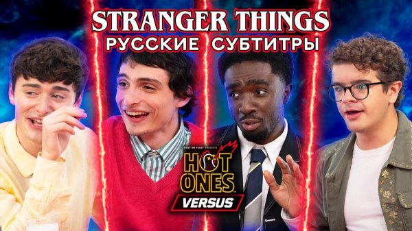 (18+) Каст «Очень Странные Дела» в Hot Ones Versus (русские субтитры)