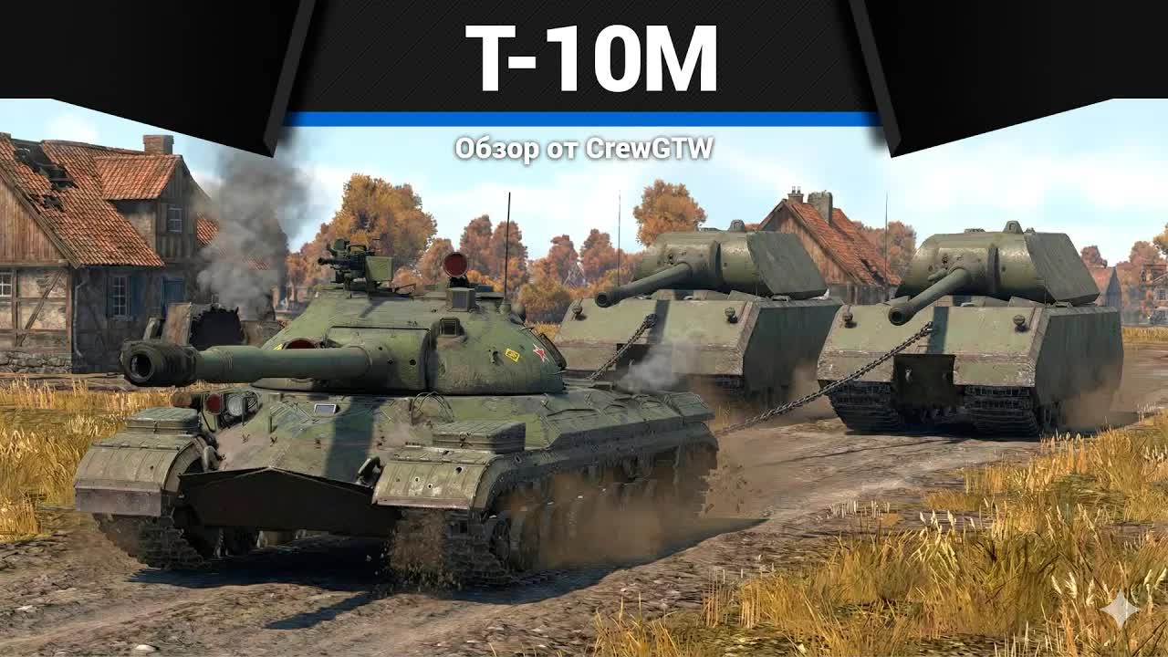 НАДЗИРАТЕЛЬ Т-10М в War Thunder | CrewGTW, Крюга смотреть онлайн