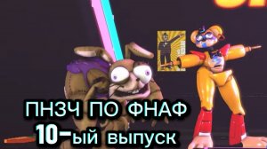 🤣ПНЗЧ ПО ФНАФ 2-ой сезон 10 Выпуск"Я ЭКСПЕРЕМНТИРОВАЛ С ХЛЕБОМ"🤣