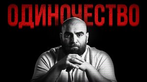 как одиночество превращает тебя в мужчину? Арсен Маркарян