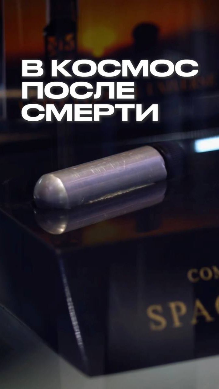 Можно отправить прах в космос 😳 Полный выпуск смотрите на канале "Раскадровка" смотреть онлайн