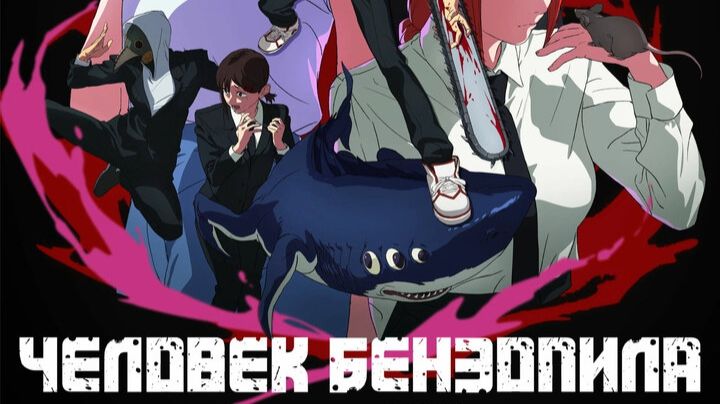 Человек Бензопила Фильм История Резе | Трейлер 2025 смотреть онлайн