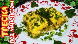 ПРАЗДНИЧНАЯ ТРЕСКА ПОД МАЙОНЕЗОМ / Как быстро и просто вкусно приготовить рыбу