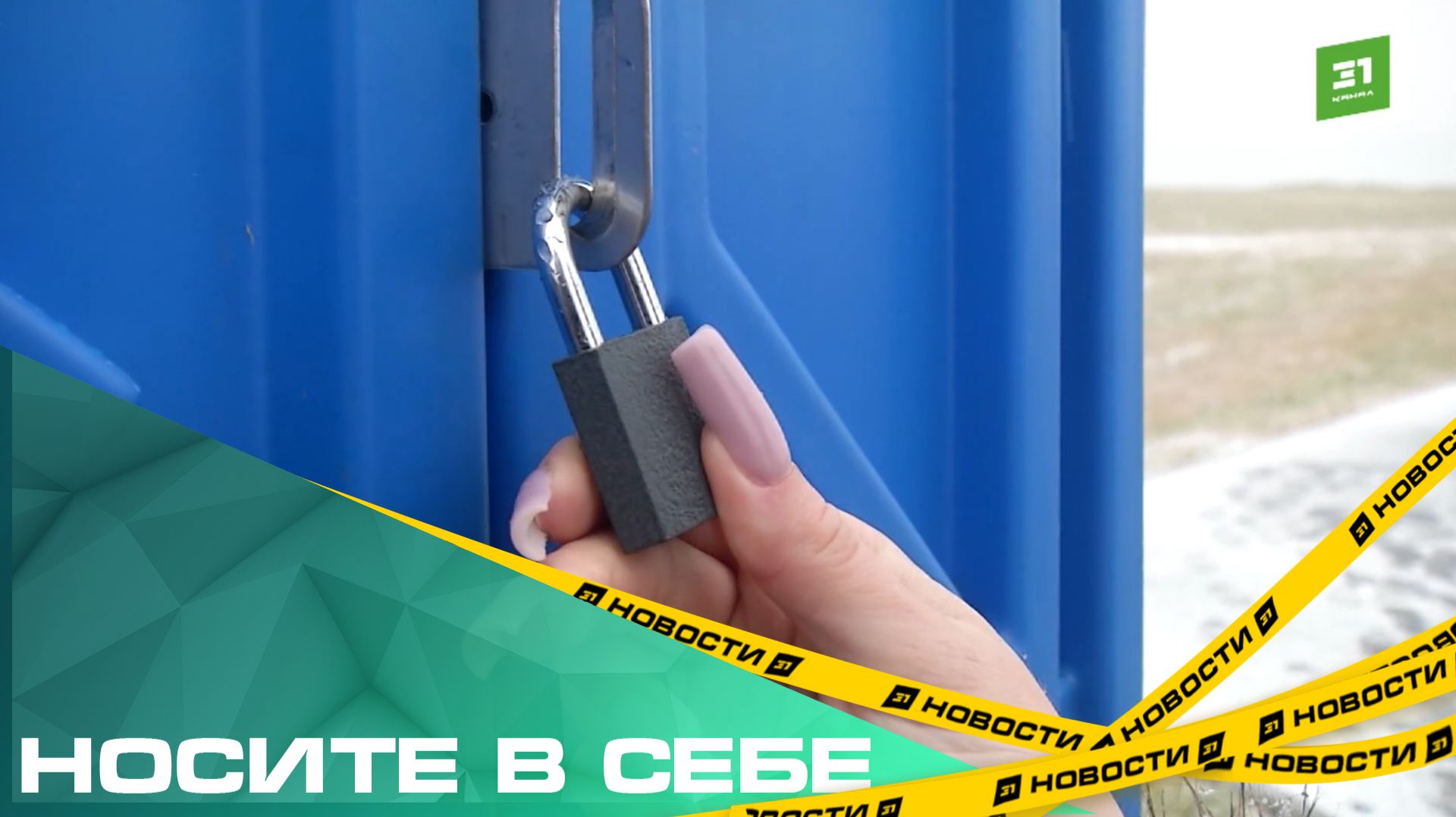 Носите в себе. Почему жители Чурилово не могут пользоваться туалетами на новой набережной? смотреть онлайн