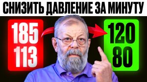 Как снизить давление за минуту