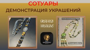 Сотуары в наличии. Демонстрирую украшения.