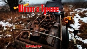 Коп металла зимой. Между фермой и деревней 2025-6г.