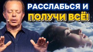 Секрет Джо Диспензы: просто РАССЛАБЬСЯ, чтобы ПОЛУЧИТЬ от ВСЕЛЕННОЙ ВСЁ!