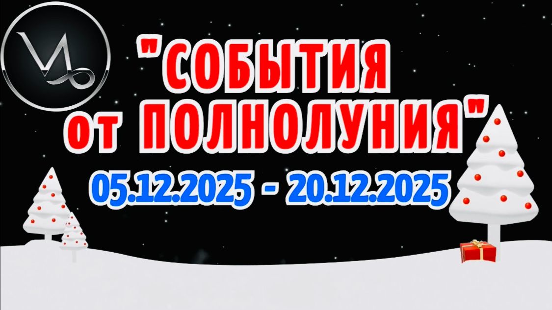 КОЗЕРОГ: "СОБЫТИЯ от ПОЛНОЛУНИЯ с 5 по 20 ДЕКАБРЯ 2025 года"!!! смотреть онлайн
