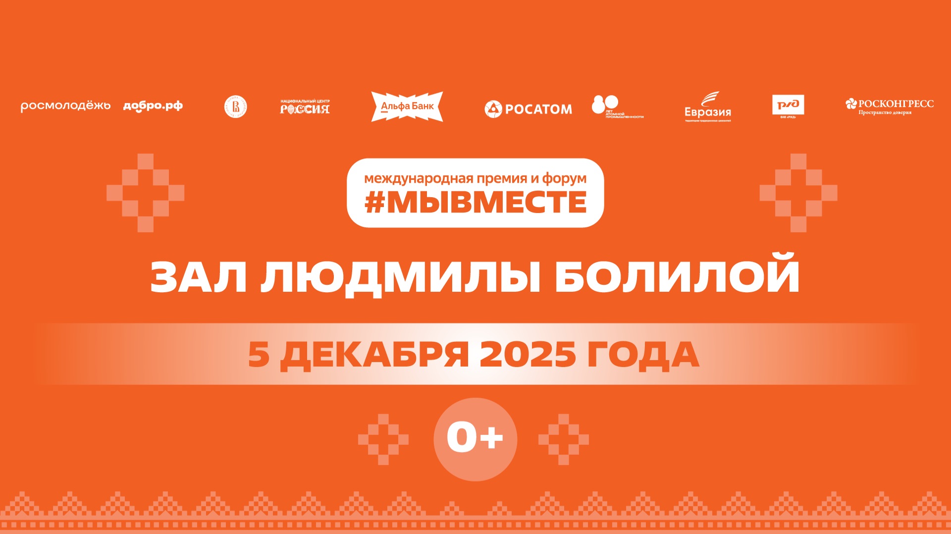 Церемония закрытия Международного форума гражданского участия #МЫВМЕСТЕ