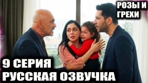 Розы и грехи 9 серия русская озвучка описание