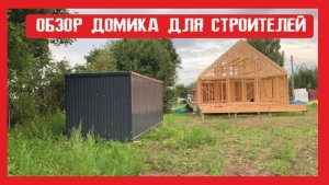 Обзор. Бытовка для строителей на металлокаркасе Пионер Строй. Нижний Новгород +79200278424