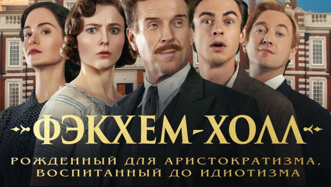 Фэкхем-Холл 2025 - Дублированный трейлер смотреть онлайн