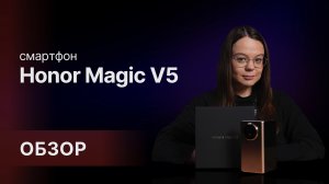 Обзор на стильный Honor Magic V5 — смартфон, который похитил наши сердечки ♥️