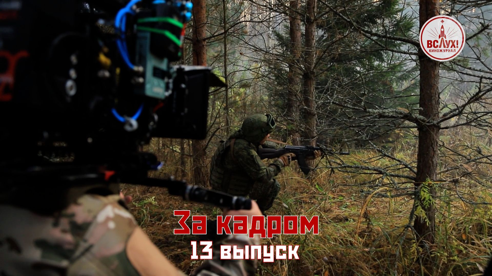 На съёмках тринадцатого выпуска победного сезона киножурнала «ВСЛУХ!» смотреть онлайн