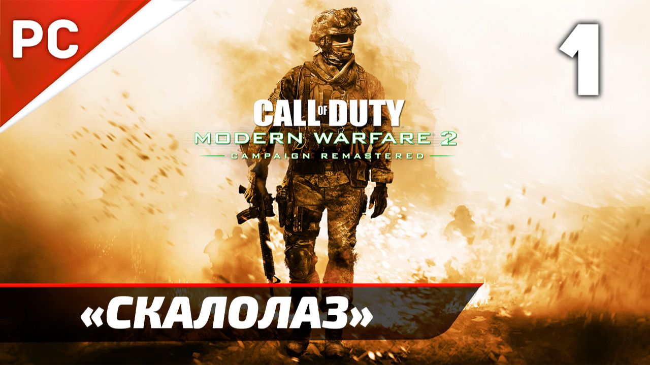 Прохождение CoD: Modern Warfare 2: Remastered | Без Комментариев — Часть 1: «Скалолаз» смотреть онлайн