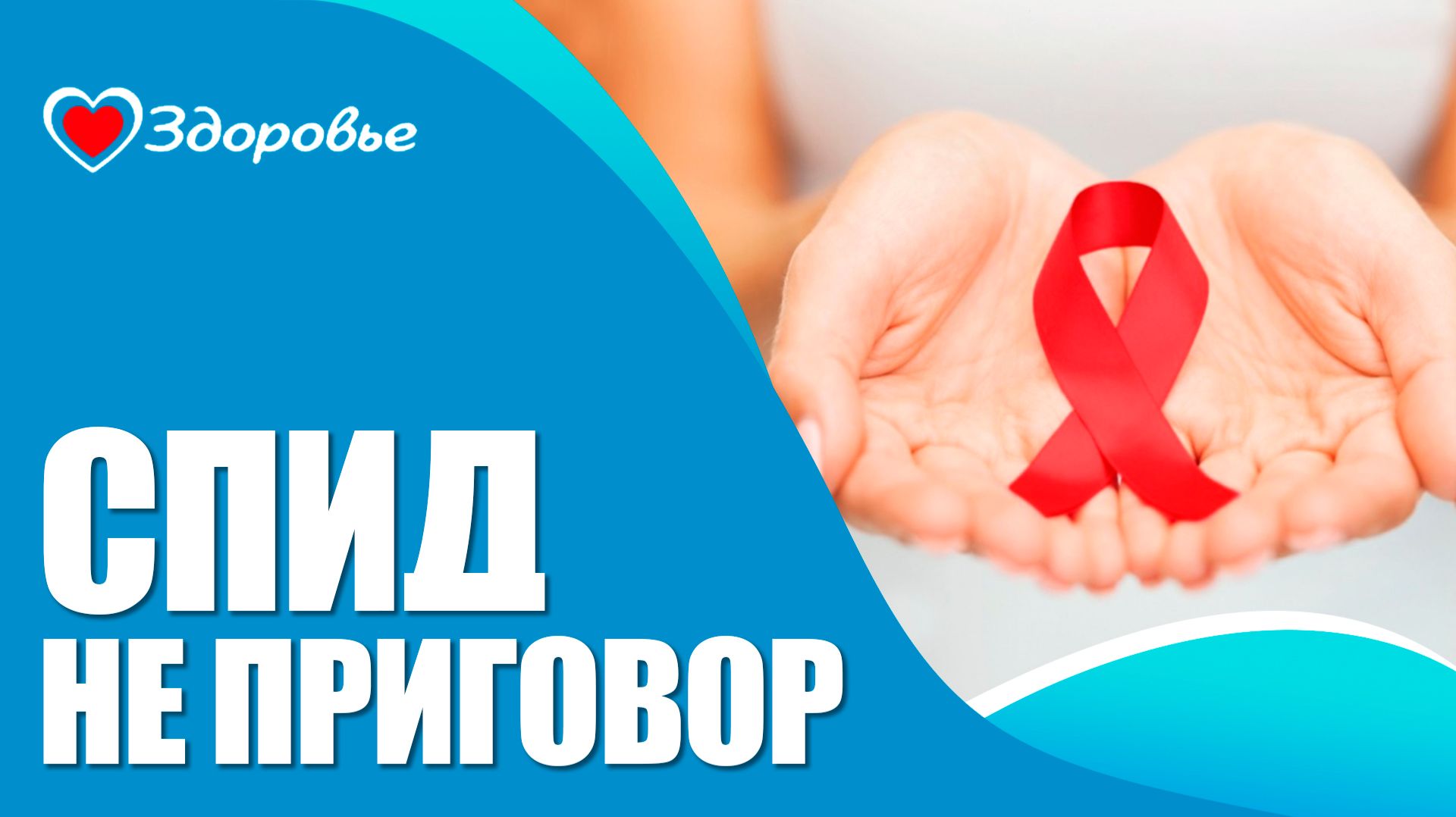 Здоровье. ВИЧ и СПИД