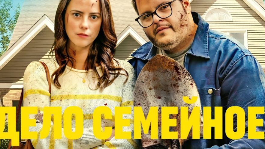 Дело семеиное 2025 - Дублированный трейлер смотреть онлайн