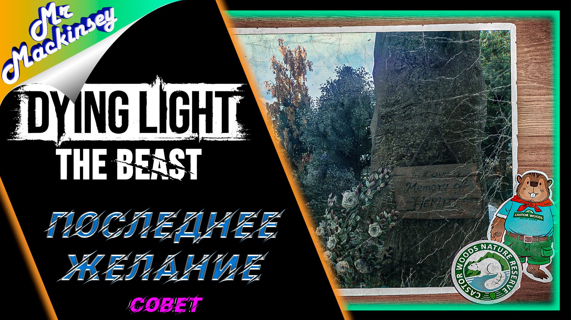 Совет где найти могилу мужа Айрис в Dying Light The Beast смотреть онлайн