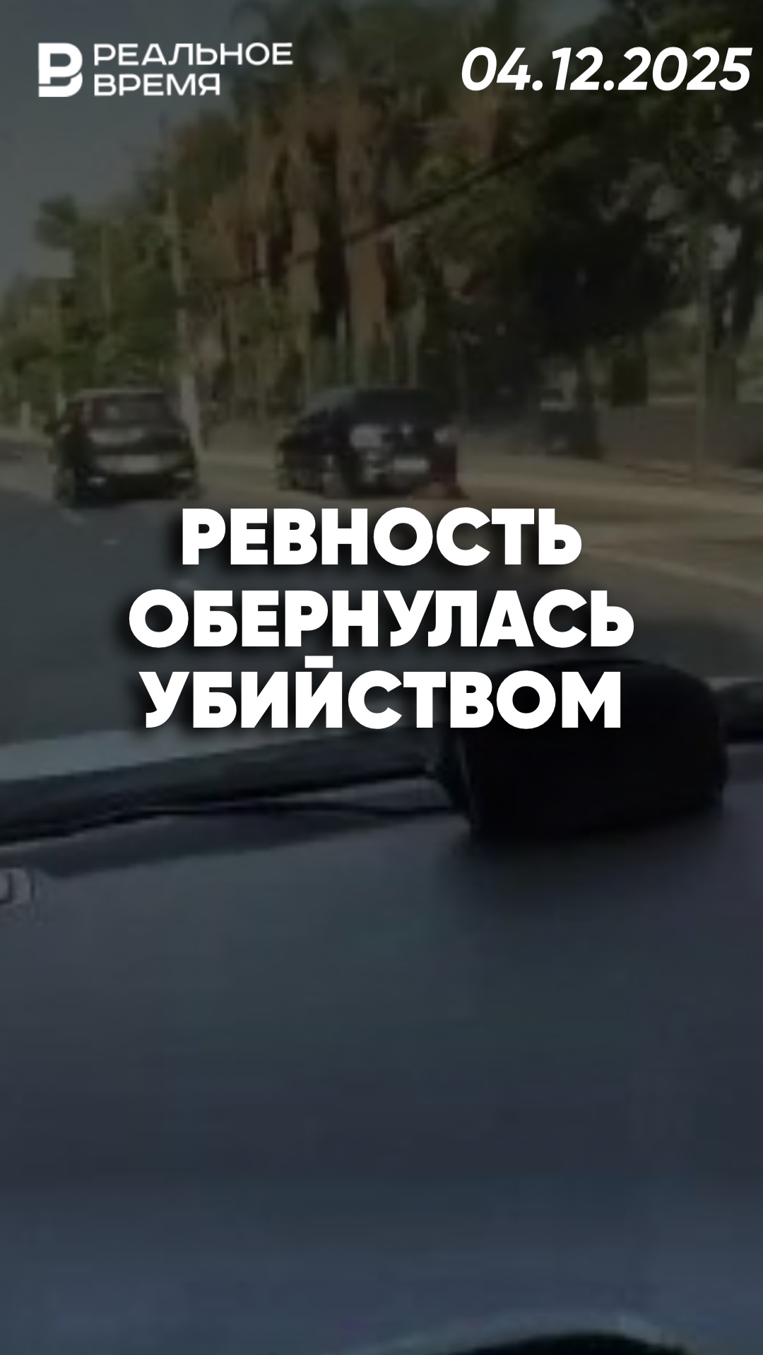 В Бразилии парень протащил девушку 5 километров смотреть онлайн