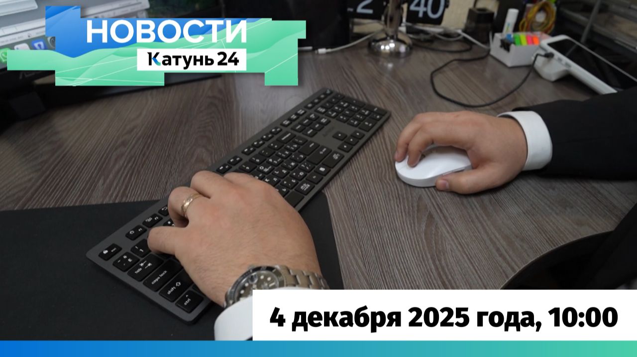 Новости Алтайского края 4 декабря 2025 года, выпуск в 10:00 смотреть онлайн