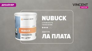 Фактура ЛА-ПЛАТА. Мягкий велюр. Нубук (Nubuck).