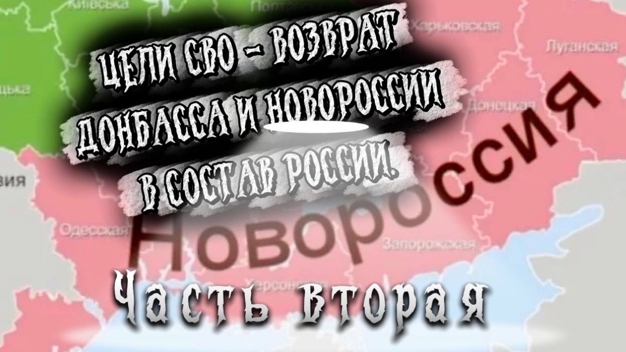 ЦЕЛИ СВО - ВОЗВРАТ ДОНБАССА И НОВОРОССИИ В СОСТАВ РОССИИ. Часть Вторая. смотреть онлайн
