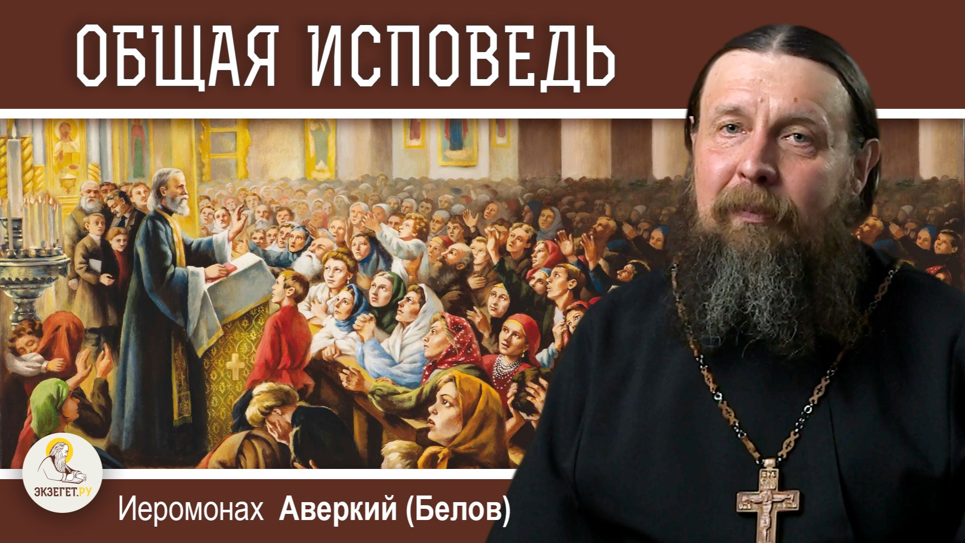 ОБЩАЯ ИСПОВЕДЬ. Иеромонах Аверкий (Белов) смотреть онлайн