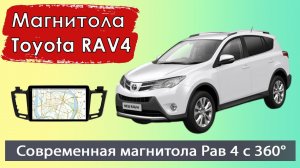 Современная андроид магнитола Тойота Рав 4 2013+. Штатная магнитола Toyota RAV4 с круговым обзором