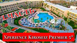Египет🇪🇬Обзор отеля Xperience Kiroseiz Premier 5*♥(1 часть)
