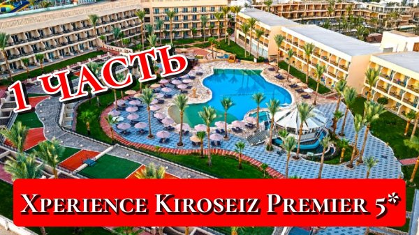 Египет🇪🇬Обзор отеля Xperience Kiroseiz Premier 5*♥(1 часть)