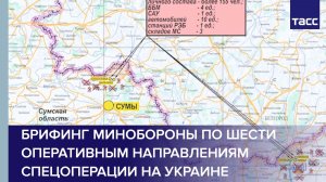 Брифинг Минобороны по шести оперативным направлениям спецоперации на Украине