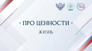 «Про ценности». Жизнь