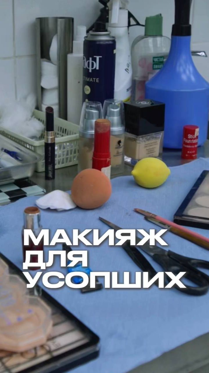 Зачем мёртвым макияж? Полный выпуск смотрите на канале "Раскадровка" смотреть онлайн