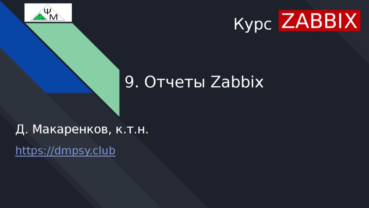 Курс Zabbix. 9. Отчеты Zabbix / Zabbix Reports смотреть онлайн