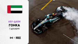 Гонка | Гран-при Абу-Даби | Сезон 2025 | С комментариями Андрюса Люткявичюса | РейсКаст