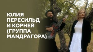 Юлия Пересильд и Корней о музыке по любви и монологах со сцены // НАШЕ Радио