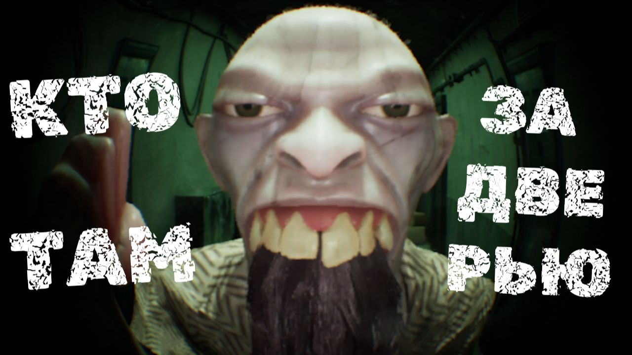 РЕАЛЕН ЛИ ОН?➲Who's At The Door? #2