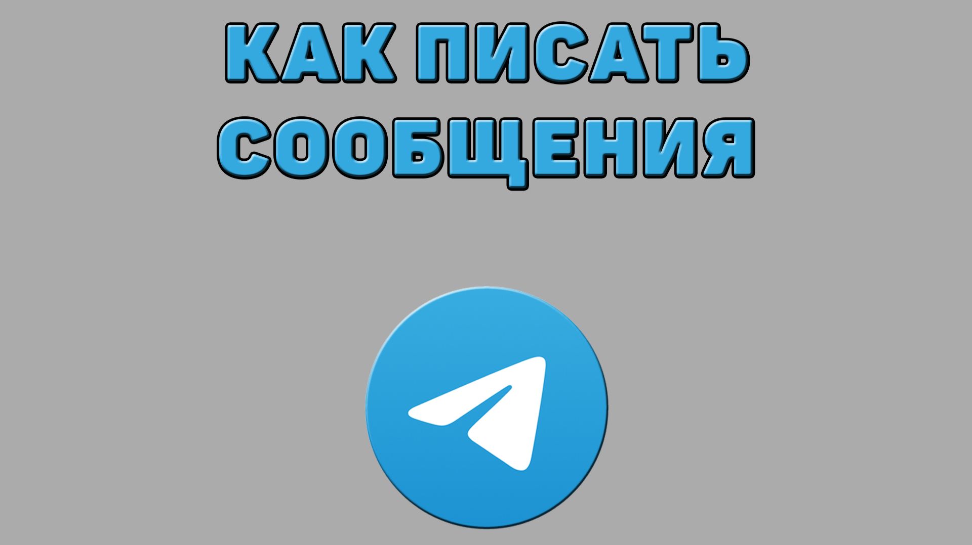 Как писать сообщения в Телеграмме смотреть онлайн