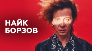 Найк Борзов о спецэффектах, смене состава и своем голосе // НАШЕ Радио