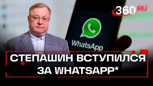 Степашин заступился за WhatsApp* и пожалел россиян – заблокируют ли мессенджер в России?
